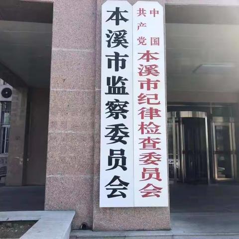 本溪分行纪检委营销传捷报