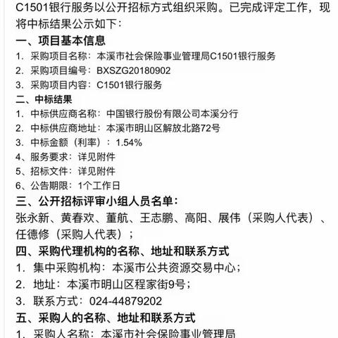 本溪分行成功中标本溪市市本级机关事业单位职业年金归集账户合作银行