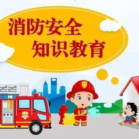 防范火灾风险，守护美好校园——徐营西街小学消防演练纪实