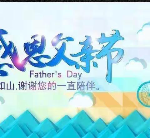 “父爱如山，伴我前行”——石坝镇中心幼儿园父亲节美篇