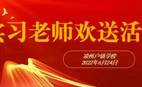 【相遇有幸 未来可期】——玛纳斯县凉州户镇学校实习教师欢送会