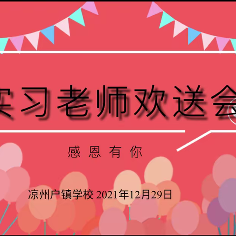 美丽的遇见，不舍的离别——实习老师欢送会