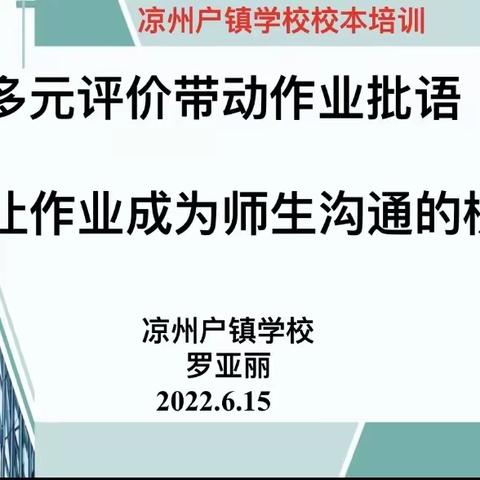 作业多元评价，促进学生发展——凉州户镇学校开展校本培训