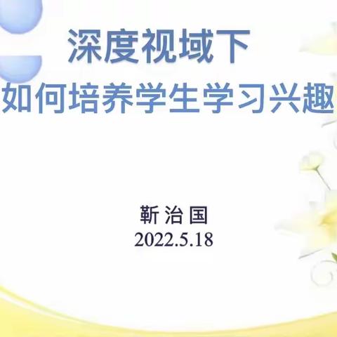 成功的秘诀在于兴趣——凉州户镇学校开展校本培训