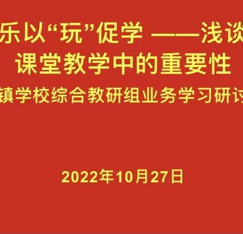 寓教于乐 以“玩”促学---记凉州户镇学校综合教研组以游戏促教学研讨活动