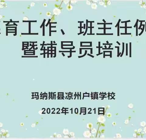 凝心聚力 笃行致远——凉州户镇学校班主任工作例会暨辅导员培训