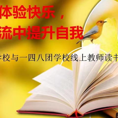 共沐书香 同促成长——玛纳斯县凉州户镇学校联合石河子一四八团学校线上读书交流活动