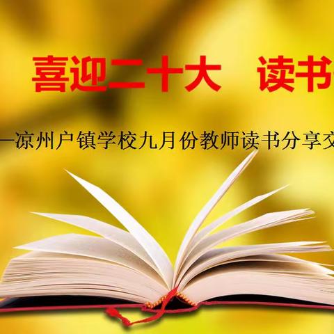 庆华诞 喜迎二十大 读书伴我行——记玛纳斯县凉州户镇学校教师读书交流活动