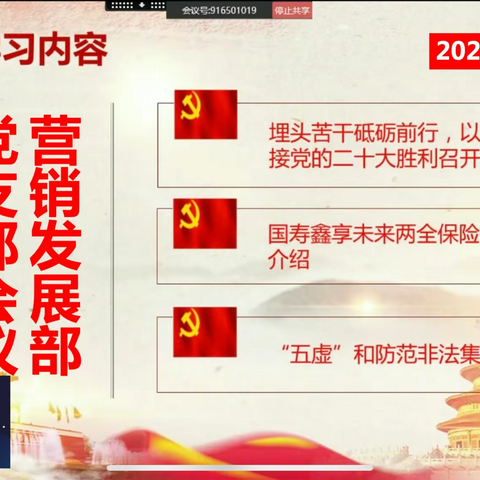 营销发展部组织召开支部学习培训会议