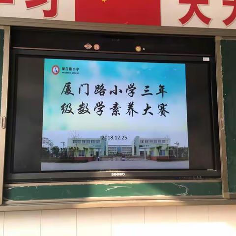 数学基础素养，数学知识应用——厦门路小学三年级数学素养大赛