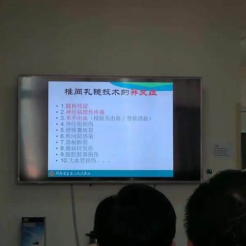 椎间孔技术的并发症及处理措施（马海军主任讲课资料）