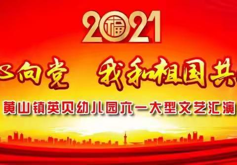 英贝幼儿园2021“童心向党.我和祖国共成长”大型六一文艺汇演取得圆满成功！