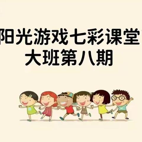 绵竹市示范幼儿园:【阳光游戏七彩课堂】（大班第八期）