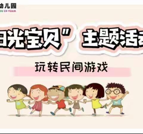 绵竹市示范幼儿园“阳光宝贝”主题活动（大班组第二十一期）