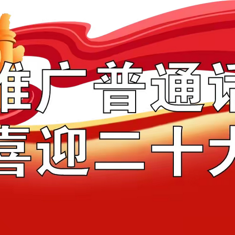 推广普通话 喜迎二十大---杞县平城乡杏行小学第25届推普周宣传篇