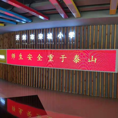 “消除事故隐患  筑牢安全防线”-开封市宋城小学开展“安全生产月”系列活动