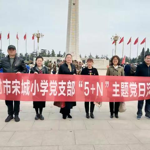 缅怀革命先烈   继承革命传统——示范区第五学区宋城小学党支部、金明实验小学党支部联合开展“5+N”党日活动