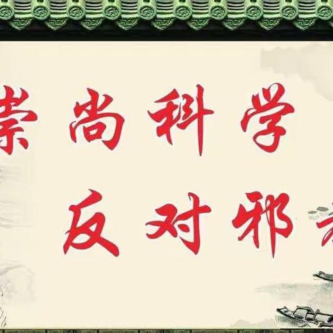 崇尚科学  反对邪教-开封市宋城小学开展反邪教宣传活动