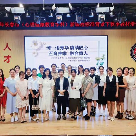 2023年长春市（中小学心理健康教育学科）新课程标准背景下秋季教材培训活动纪实