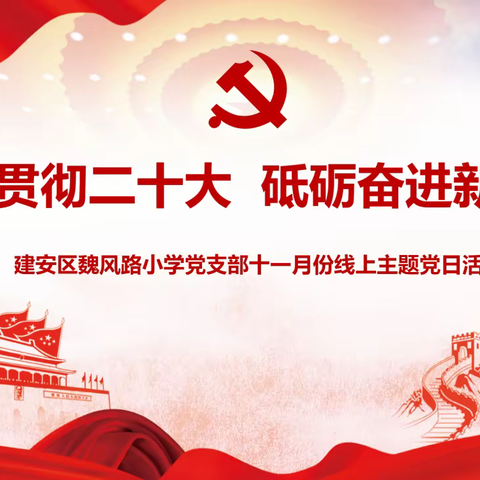 学习贯彻二十大 砥砺奋进新征程 建安区魏风路小学召开十一月份线上主题 党日活动