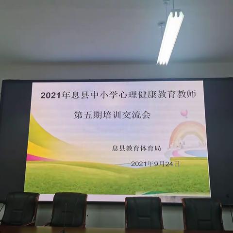 记息县中小学心理健康教育教师第五期培训交流会