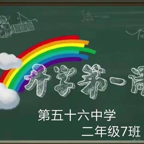 2020年《开学第一课》第五十六中学二年级7班