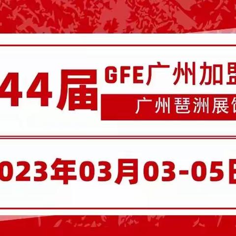 2023广州餐饮加盟展，投资创业的不二选择