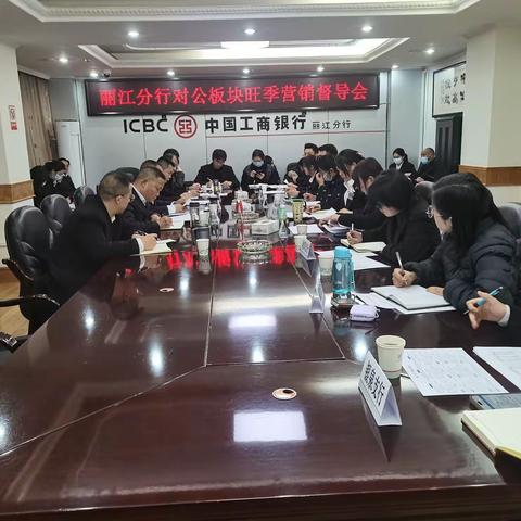 丽江分行召开对公板块旺季营销督导会