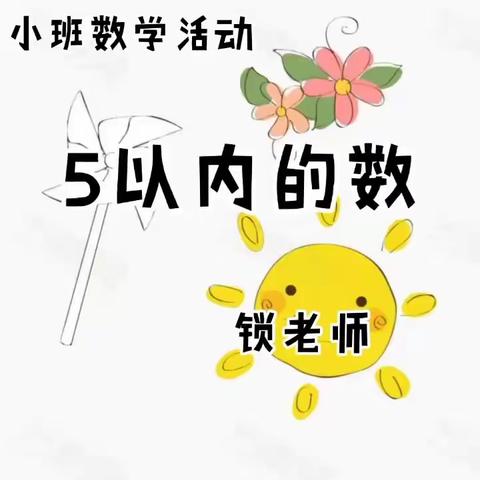 【和合尚美五幼人，同心共筑五幼魂】小班组数学活动“5以内的数”