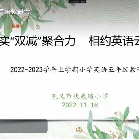 落实“双减”聚合力  相约英语云教研