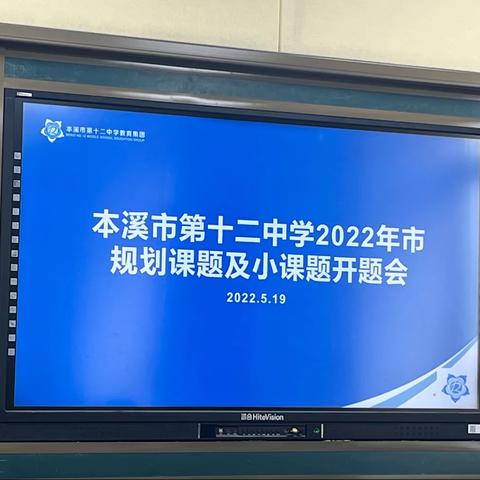 以研促思 静待花开——本溪市第十二中学课题会