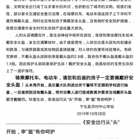 宁化县济村中心学校开展交通安全（骑乘摩托车、电动车戴好头盔）专项活动简讯