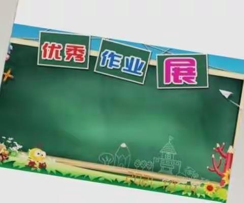 精耕细“作”，“业”精于勤——新世纪小学优秀作业展活动