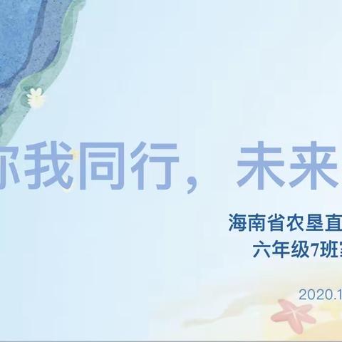 你我同行，未来可期——农垦一小2020—2021学年第一学期六（7）班家长会活动简讯