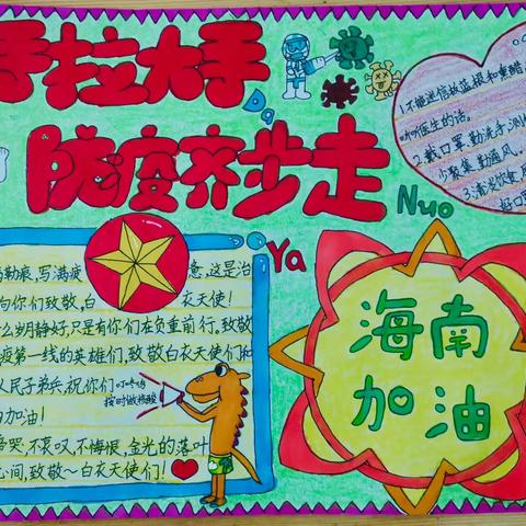 “小手拉大手，防疫齐步走”﻿﻿——海南省农垦直属第一小学六年级7班2022暑期主题手抄报绘画比赛作品展