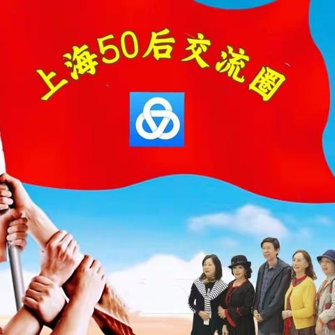 《夕阳余辉别样红》恭贺上海50后年会圆满成功！
