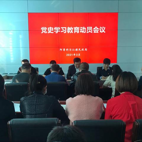 阿旗民政局召开党史学习教育动员大会