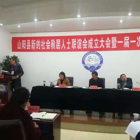 山阳县新的社会阶层人士联谊会成立大会