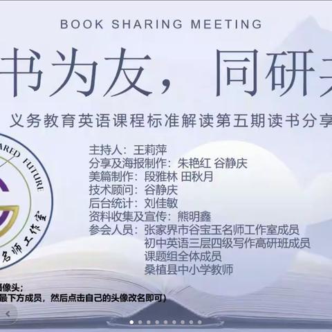 以书为友，同研共读——《义务教育英语课程标准（2022年版）解读》第五期读书分享会