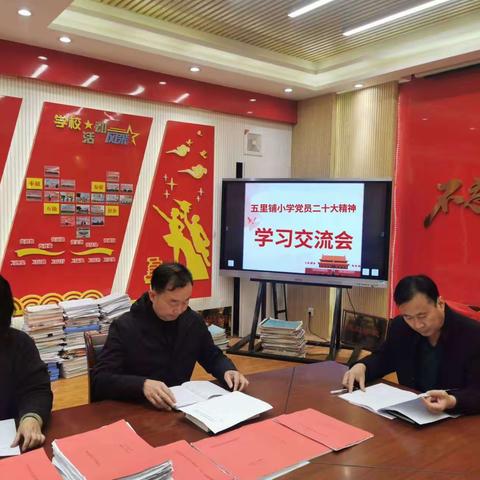 五里铺小学学习二十大精神交流会