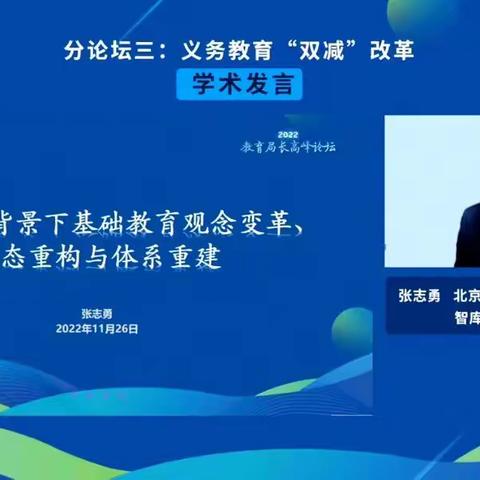 2022局长高端论坛11月26日下午第三分会场双减