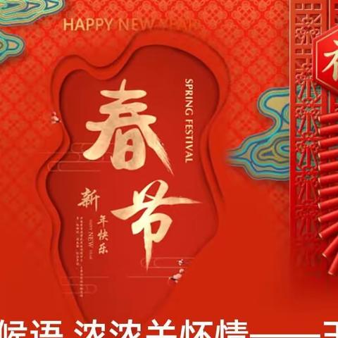 声声问候语  浓浓关怀情——玉泉学区新春慰问退休老教师