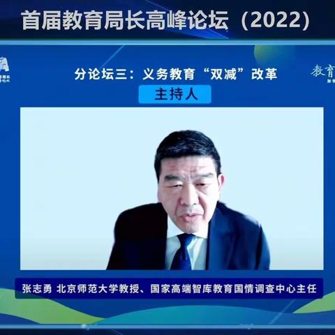 2022教育局长高端论坛（11月26日  下午）