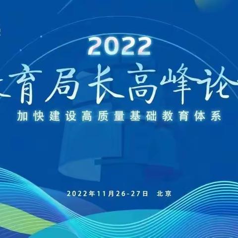 玉泉学区组织观看首届教育局长高峰论坛活动