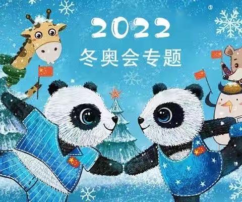 🌈喜迎2022冬奥会，我们一起向未来❄️——东艺幼儿园冬奥会主题活动