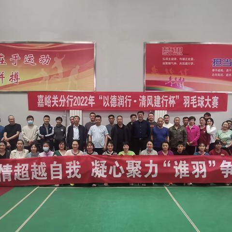 嘉峪关分行2022年“以德润行- 清风建行杯”职工羽毛球大赛