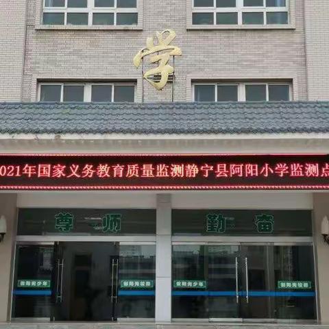2021年国家义务教育质量监测——静宁县阿阳小学致家长的一封信