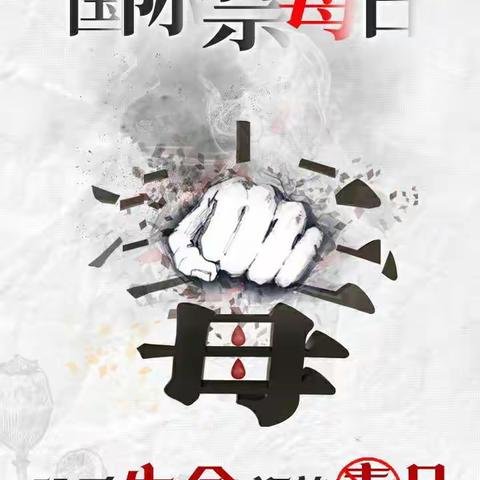 健康生人   绿色无毒---海南（海口）特殊教育学校2022年“6.26”国际禁毒日宣传教育活动