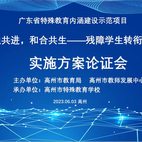 广东省特殊教育内涵建设示范项目——《相融共进，和合共生——残障学生转衔系统建设》实施方案论证会