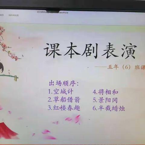 难忘的课本剧表演    五（6）班   陈紫琳